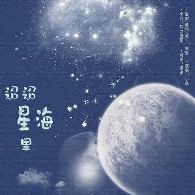 小殘迢迢星海裡 HB To肖戰