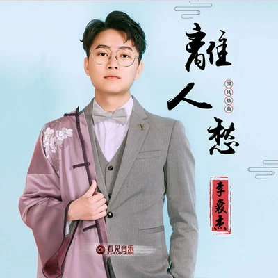 李袁杰 (Li Yuanjie)離人愁