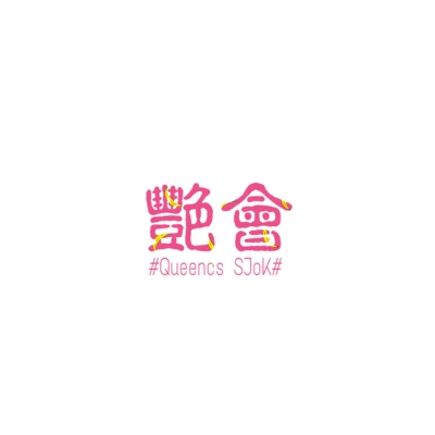 SJoK/2dreamz/毛毛Queencs艷會(2016)