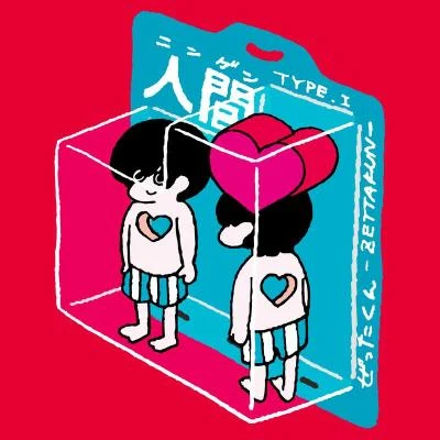 ぜったくん口-尅人間