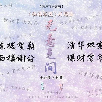 七葉草【七葉草×殘音】無意之間（《偽裝學渣》片尾曲）