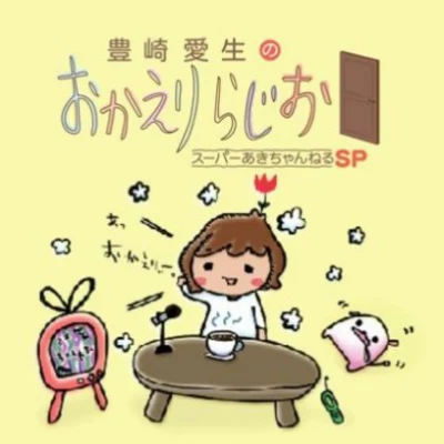 豊崎愛生ラジオ 豊崎愛生のおかえりらじお スーパーあきちゃんねるSP