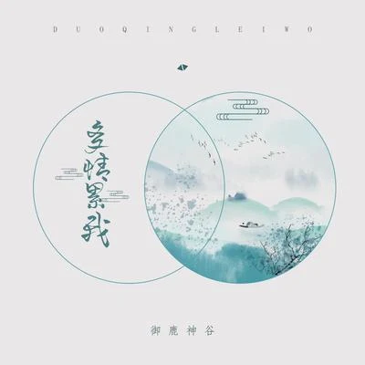 蘇夢晗/禦鹿神谷 (御鹿神谷)多情累我