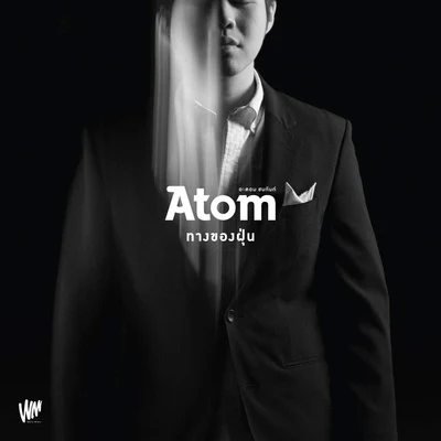 Atom Chanakanทางของฝุ่น