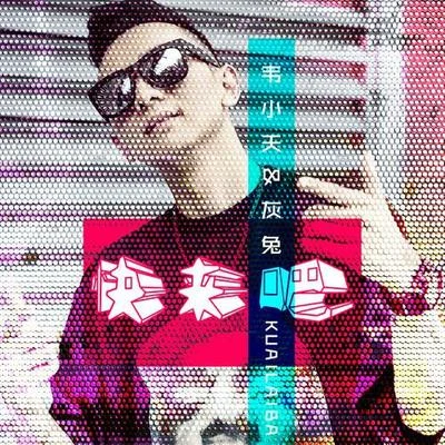 韋小天快來吧(Remix版)