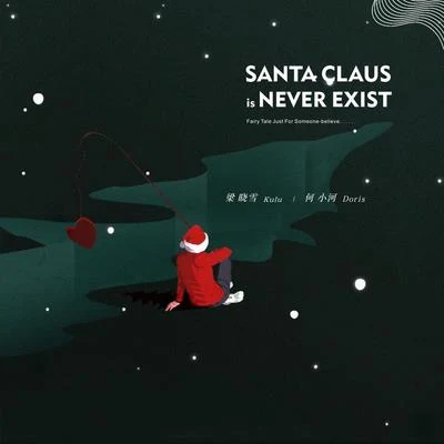 Doris何小河Santa Claus is never exist