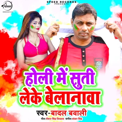 Badal Bawali/Antra Singh PriyankaHoli Me Suti Leke Belanwa - Single