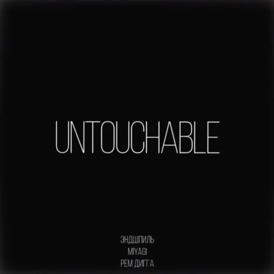 Miyagi/Эндшпиль/Grey KillerUntouchable-Single