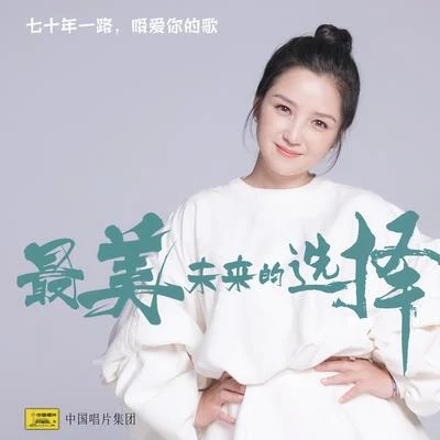 何潔 (Angelica He)/陳昊宇/戚薇 (Stephy Qi)最美未來的選擇