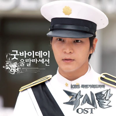 Ulala Session각시탈 OST - Part.1