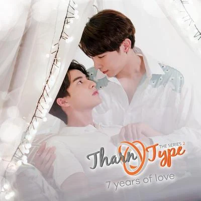 Bambam Niwirin/Non Tanonเธอคือโลกทั้งใบ (Ost.TharnType SS2 7 years of love)