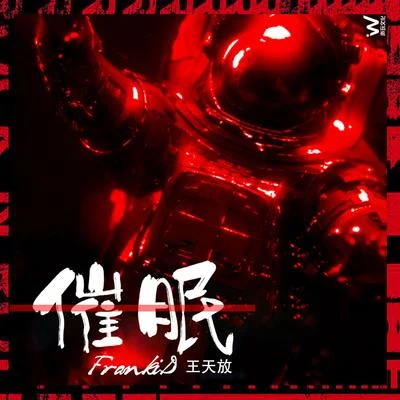 王天放FrankiD催眠