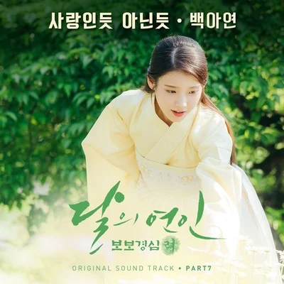 白娥娟달의 연인 - 보보경심 려 OST Part 7