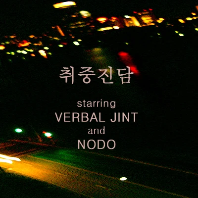 Verbal Jint/樸佑鎮취중진담 (with NODO)