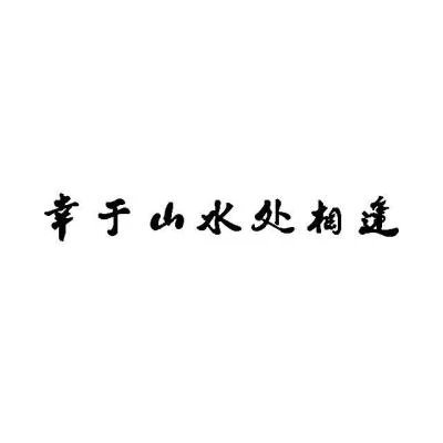 鹿子/小阿離/MY老魚/塵韻清魂原創音樂團隊/青書Swei/Mero_浩然君/張若冰/Ling歌_/Amor蓮絳幸於山水處相逢【JackeyLove18歲生賀】