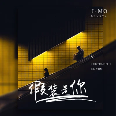 J-Mo假裝是你