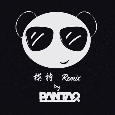 Panta.Q/馬海昕Aaron模特 (Panta.Q Remix)