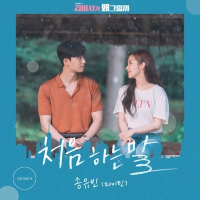 宋宥彬김비서가 왜 그럴까 OST Part.8