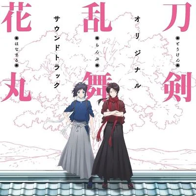 高中正義/川井憲次『刀剣亂舞-花丸-』オリジナル・サウンドトラック