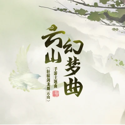 心然雲山幻夢曲