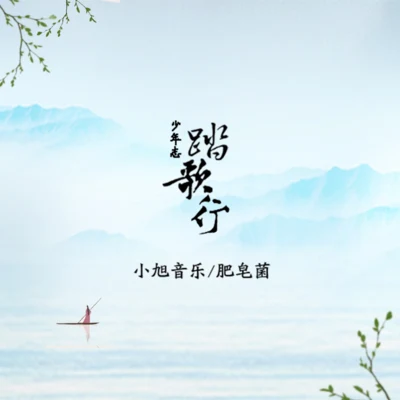 小旭音樂/範芽芽少年志·踏歌行