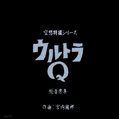 宮內國郎/蓜島邦明/日暮雅信/矢野立美/佐橋俊彥/川井憲次/冬木透空想特撮シリーズ ウルトラQ 総音楽集