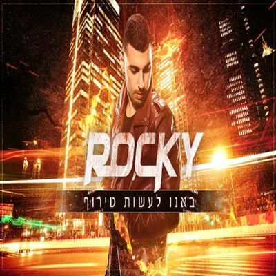 DJ Rockyבאנו לעשות טירוף