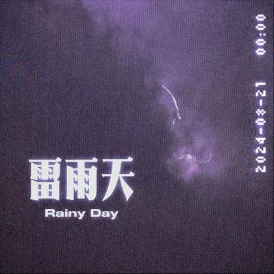 鄒念慈雷雨天