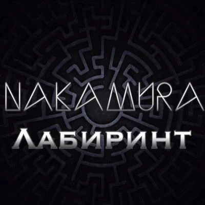 NakamuraЛабиринт