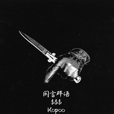 Kopoo姚阿俊瘋子FZKiller