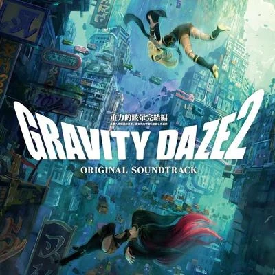 田中公平GRAVITY DAZE 2 オリジナルサウンドトラック