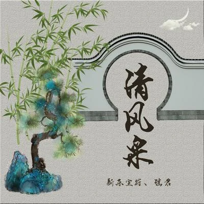 李思雨/新樂塵符 (贺子玲)清風采