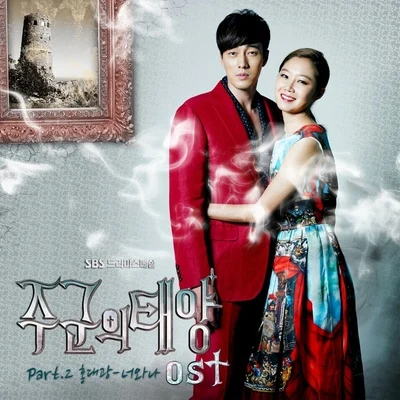 洪大光주군의 태양 OST Part.2