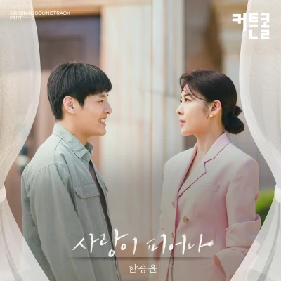 한승윤커튼콜 OST Part.9