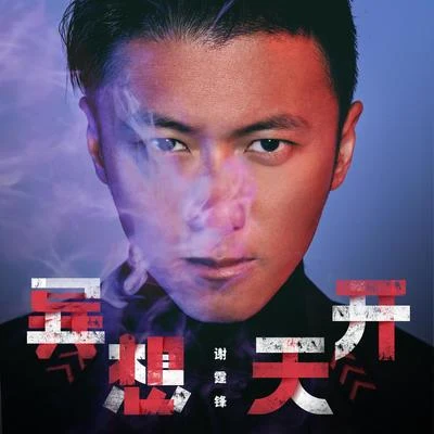 張家輝 (Nick Cheung)/謝霆鋒 (Nicholas Tse)/葉佩雯 (Grace)異想天開