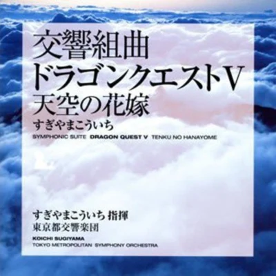 Tokyo Philharmonic Chorus/東京都交響楽団/Hiroyuki Iwaki/Monks of Yakushiji Temple交響組曲「ドラゴンクエストV」 天空の花嫁 東京都交響楽団版