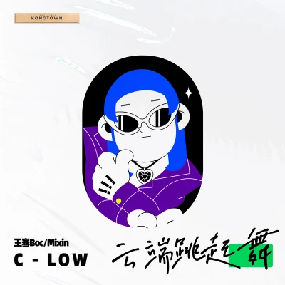 C-Low雲端跳起舞（C-Low Remix）