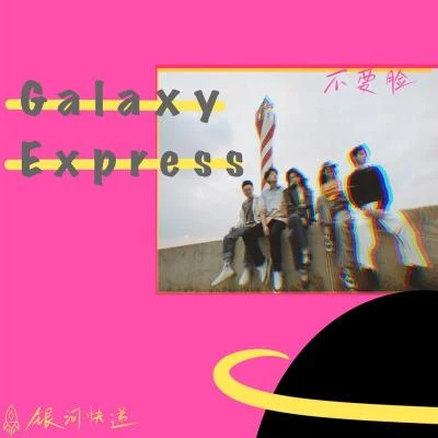 門尼/銀河快遞（Galaxy Express）不要臉