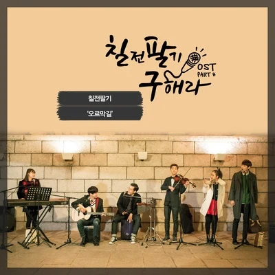 俞勝恩/cheetah/KangNam/Truedy칠전팔기 구해라 OST Part 8