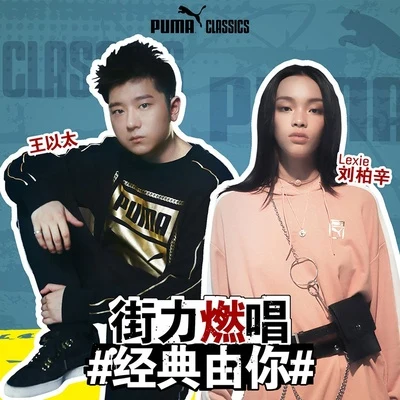 王以太/李嘉格 (格格)PUMA