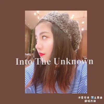 劉垚垚Into The Unknown （冰雪奇緣 2主題曲翻唱）