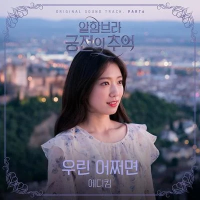 Eddy Kim알함브라 궁전의 추억 OST Part 6