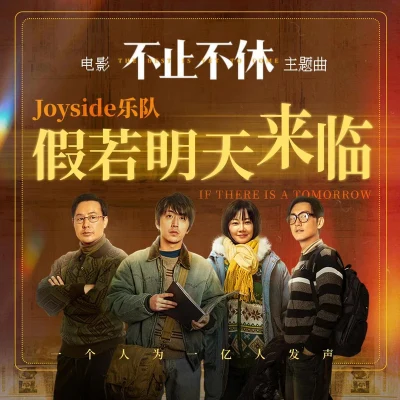 Joyside假若明天來臨