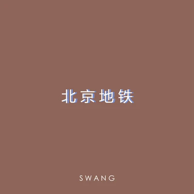 劉銘翔/Swang多雷北京地鐵（Prod. by Jimmy Whoo beats）