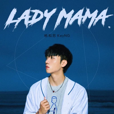 楊和蘇KeyNG陳澤希Lady Mama