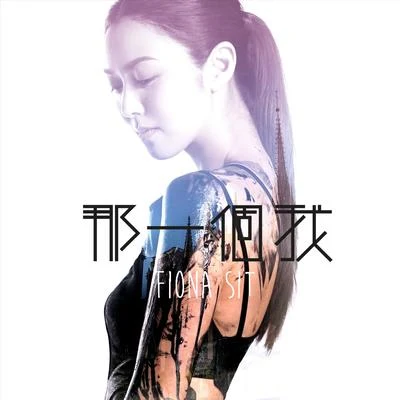 薛凱琪 (Fiona)那一個我