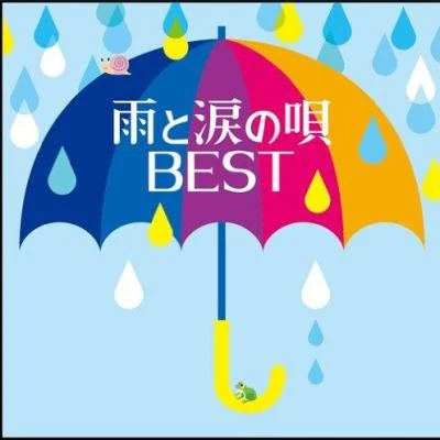 オムニバス雨と涙の唄 BEST