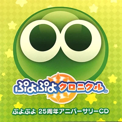 黒田崇矢/SEGA Sound Teamぷよぷよクロニクル 25週年アニバーサリーCD