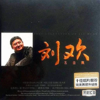 劉歡 (Liu Huan)名曲集(黑膠CD)