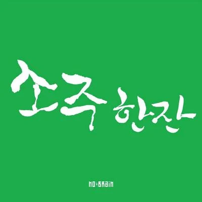 No Brain소주 한 잔